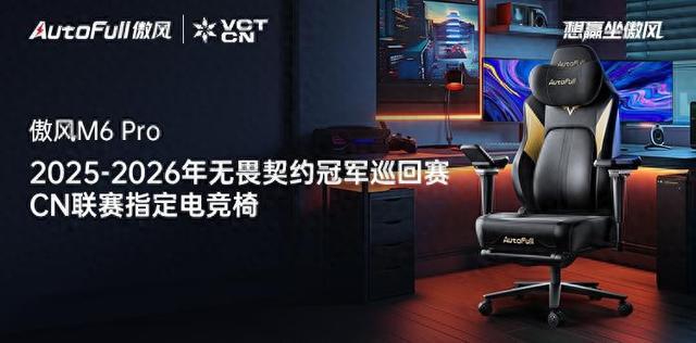 26无畏契约冠军巡回赛CN联赛指定电竞椅CQ9电子网站傲风正式成为2025-20(图2)