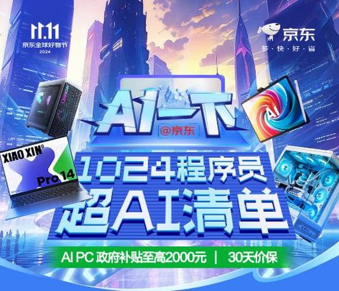 序员超AI清单 下单AI PC享政府补贴CQ9电子网站京东1111带来1024程(图3)