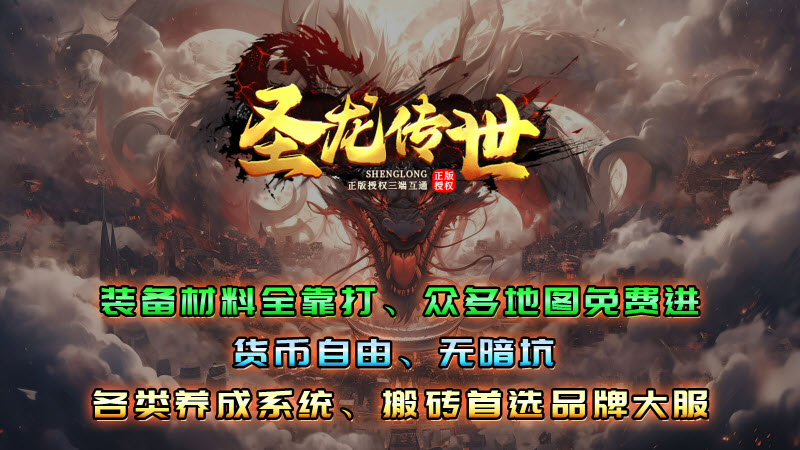 传世正版安装包-52PK游戏网CQ9电子圣龙传世手游-圣龙