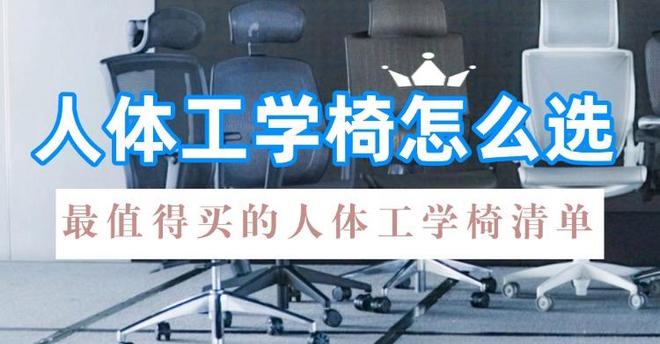 ?2026十大最值得买的人体工学椅清单CQ9电子版入口人体工学椅怎么选不踩雷(图9) ?2026十大最值得买的人体工学椅清单CQ9电子版入口人体工学椅怎么选不踩雷(图9)